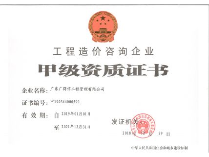 工程造價(jià)咨詢(xún)甲級資質(zhì)證書(shū)