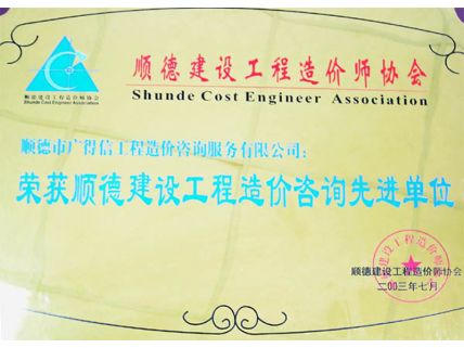 順德建設工程造價(jià)咨詢(xún)先進(jìn)單位