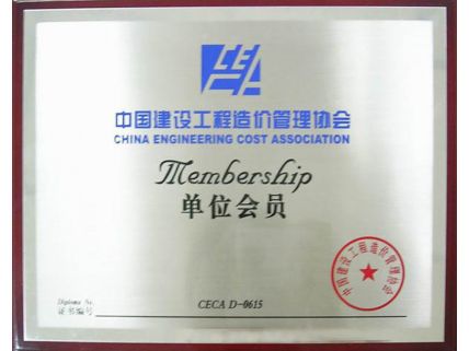 中國建設工程造價(jià)管理協(xié)會(huì )單位會(huì )員